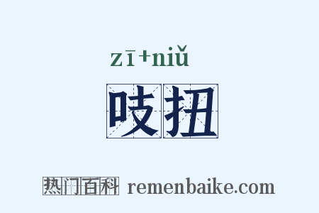 吱扭是什么意思的图片
